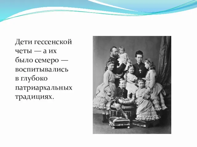 Дети гессенской четы — а их было семеро — воспитывались в глубоко патриархальных традициях.