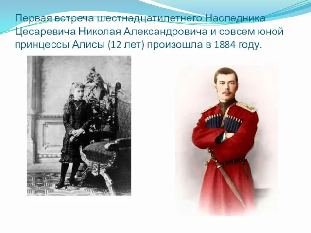 Первая встреча шестнадцатилетнего Наследника Цесаревича Николая Александровича и совсем юной принцессы Алисы (12