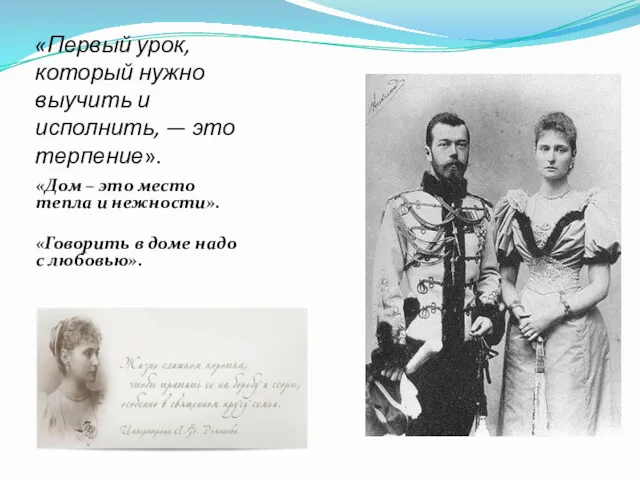 «Первый урок, который нужно выучить и исполнить, — это терпение». «Дом – это