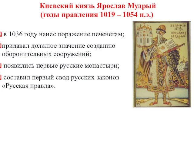 Киевский князь Ярослав Мудрый (годы правления 1019 – 1054 н.э.)