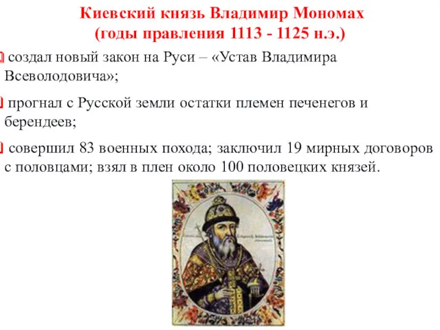 Киевский князь Владимир Мономах (годы правления 1113 - 1125 н.э.)