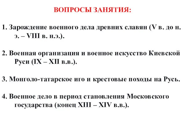 ВОПРОСЫ ЗАНЯТИЯ: 1. Зарождение военного дела древних славян (V в.