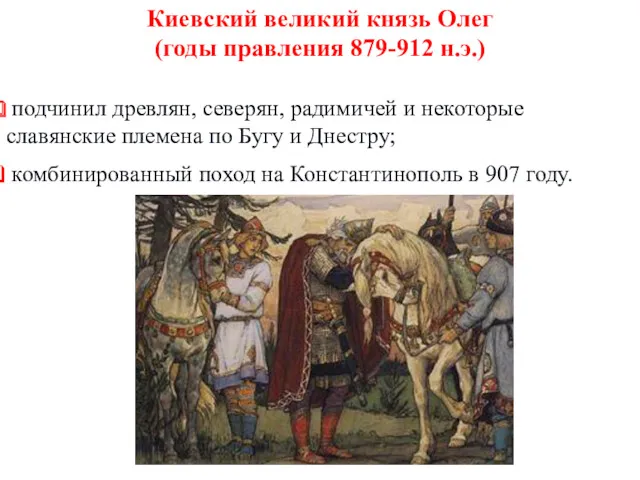 Киевский великий князь Олег (годы правления 879-912 н.э.) подчинил древлян,