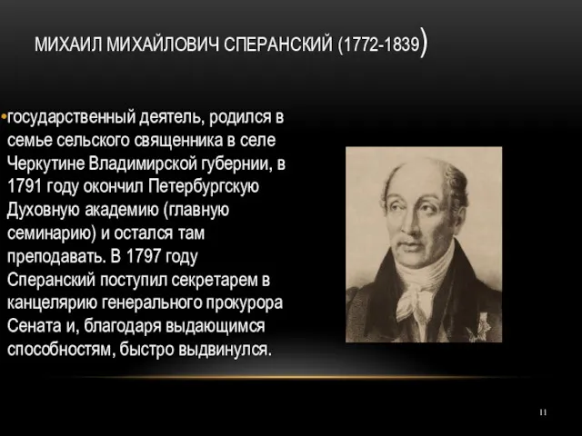 МИХАИЛ МИХАЙЛОВИЧ СПЕРАНСКИЙ (1772-1839) государственный деятель, родился в семье сельского