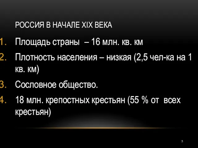 РОССИЯ В НАЧАЛЕ XIX ВЕКА Площадь страны – 16 млн.