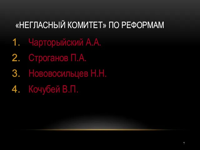 «НЕГЛАСНЫЙ КОМИТЕТ» ПО РЕФОРМАМ Чарторыйский А.А. Строганов П.А. Нововосильцев Н.Н. Кочубей В.П.