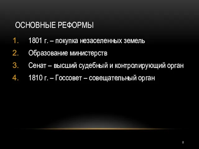 ОСНОВНЫЕ РЕФОРМЫ 1801 г. – покупка незаселенных земель Образование министерств