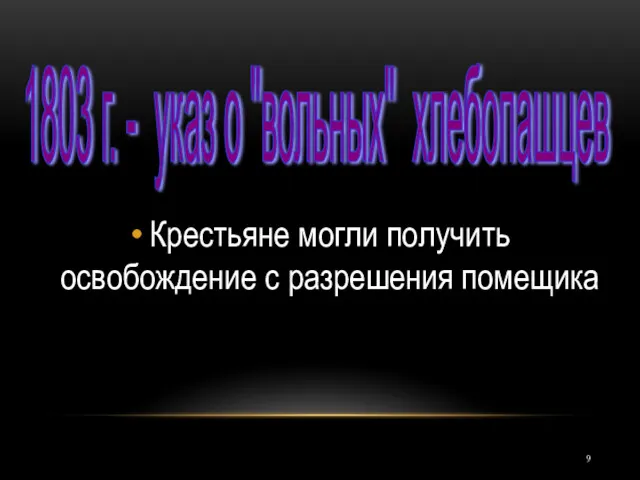 Крестьяне могли получить освобождение с разрешения помещика 1803 г. - указ о "вольных" хлебопашцев