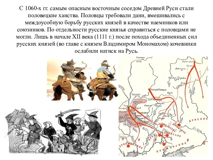 С 1060-х гг. самым опасным восточным соседом Древней Руси стали