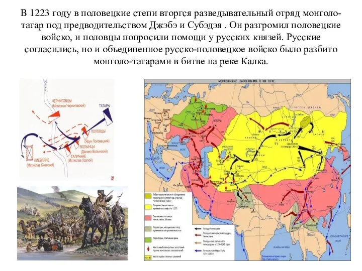 В 1223 году в половецкие степи вторгся разведывательный отряд монголо-татар