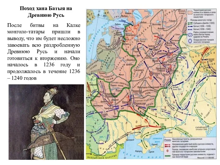 Поход хана Батыя на Древнюю Русь После битвы на Калке