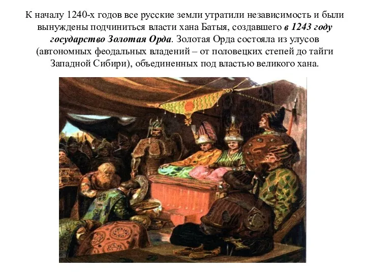 К началу 1240-х годов все русские земли утратили независимость и