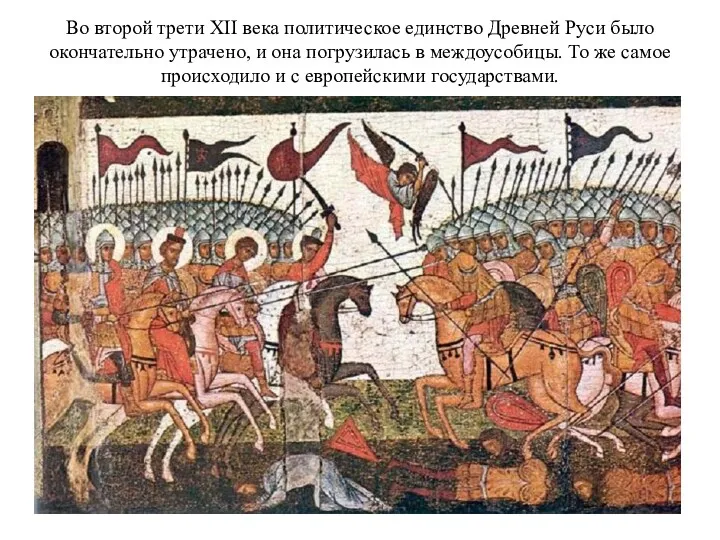 Во второй трети XII века политическое единство Древней Руси было