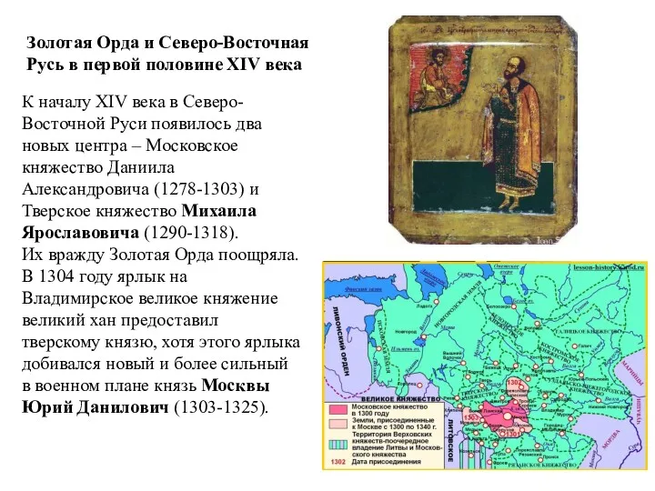 Золотая Орда и Северо-Восточная Русь в первой половине XIV века