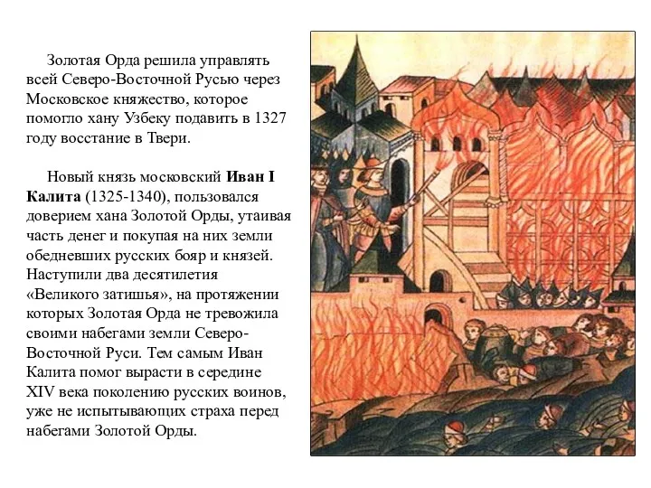 Золотая Орда решила управлять всей Северо-Восточной Русью через Московское княжество,