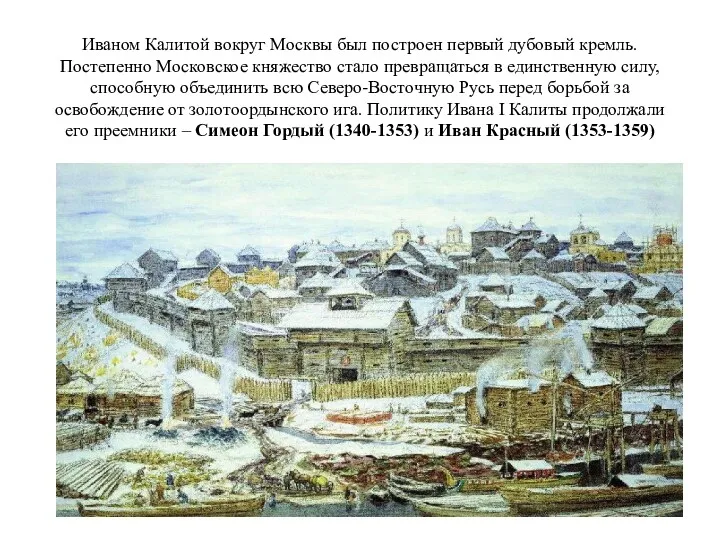 Иваном Калитой вокруг Москвы был построен первый дубовый кремль. Постепенно