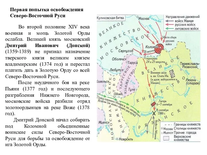 Первая попытка освобождения Северо-Восточной Руси Во второй половине XIV века