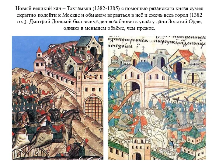 Новый великий хан – Тохтамыш (1382-1385) с помощью рязанского князя