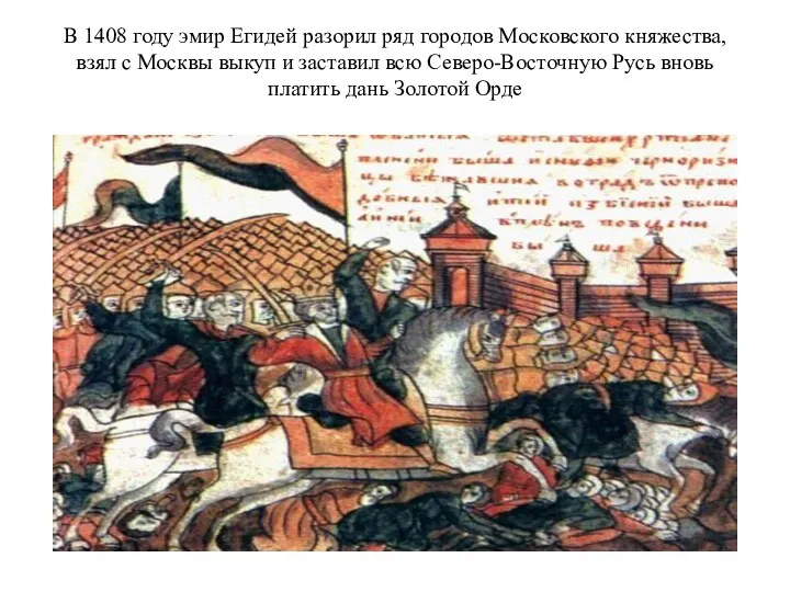 В 1408 году эмир Егидей разорил ряд городов Московского княжества,