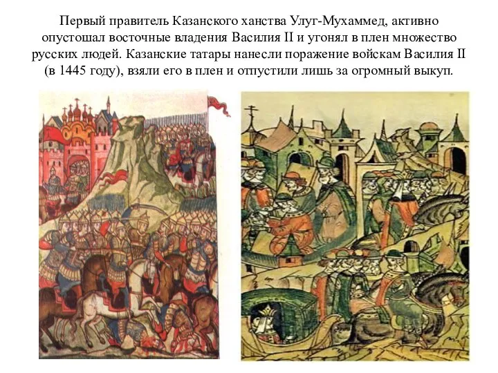 Первый правитель Казанского ханства Улуг-Мухаммед, активно опустошал восточные владения Василия