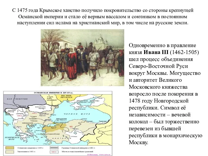 С 1475 года Крымское ханство получило покровительство со стороны крепнущей