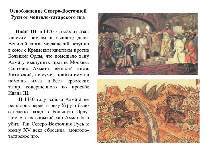 Освобождение Северо-Восточной Руси от монголо-татарского ига Иван III в 1470-х