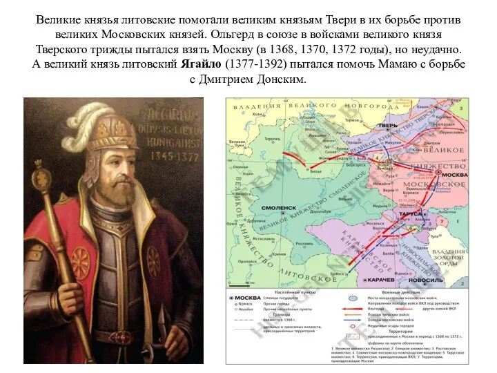 Великие князья литовские помогали великим князьям Твери в их борьбе