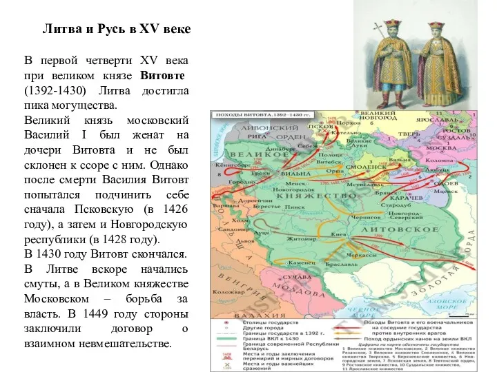 Литва и Русь в XV веке В первой четверти XV