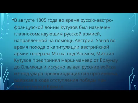 В августе 1805 года во время русско-австро-французской войны Кутузов был