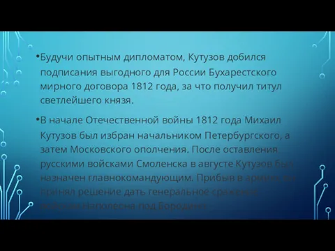 Будучи опытным дипломатом, Кутузов добился подписания выгодного для России Бухарестского