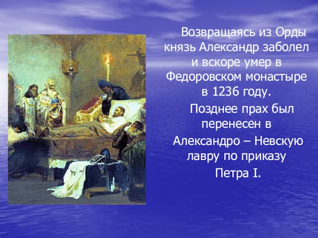 Возвращаясь из Орды князь Александр заболел и вскоре умер в Федоровском монастыре в