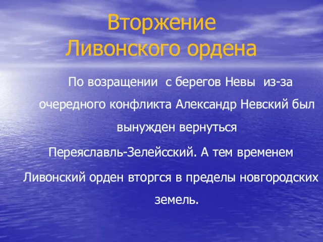 Вторжение Ливонского ордена По возращении с берегов Невы из-за очередного конфликта Александр Невский