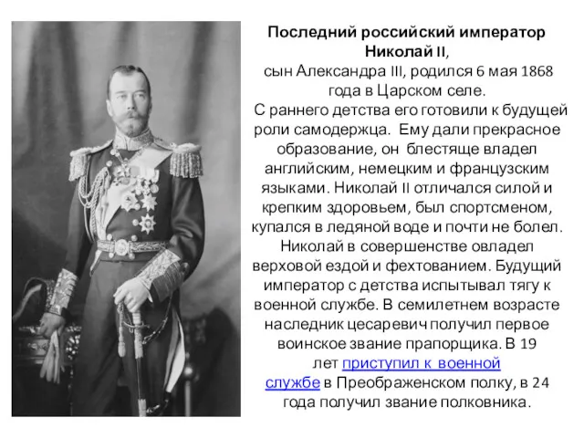 Последний российский император Николай II, сын Александра III, родился 6 мая 1868 года