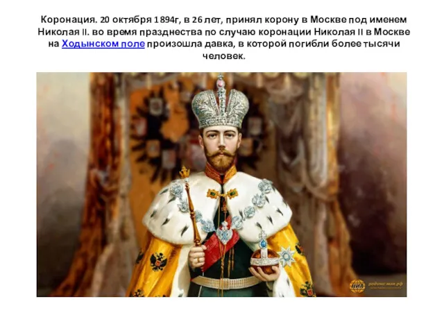 Коронация. 20 октября 1894г, в 26 лет, принял корону в Москве под именем