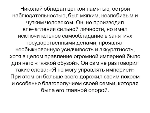 Николай обладал цепкой памятью, острой наблюдательностью, был мягким, незлобивым и