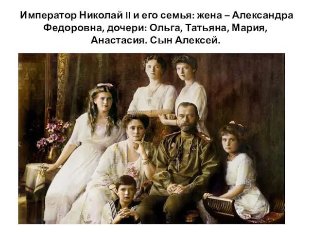 Император Николай II и его семья: жена – Александра Федоровна, дочери: Ольга, Татьяна,
