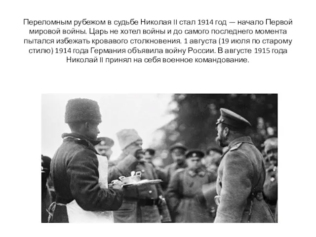 Переломным рубежом в судьбе Николая II стал 1914 год —