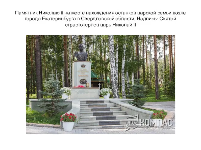 Памятник Николаю II на месте нахождения останков царской семьи возле города Екатеринбурга в