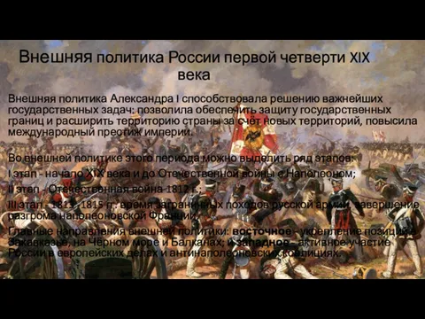 Внешняя политика России первой четверти XIX века Внешняя политика Александра