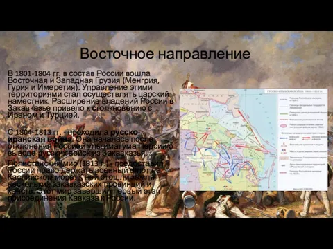 Восточное направление В 1801-1804 гг. в состав России вошла Восточная