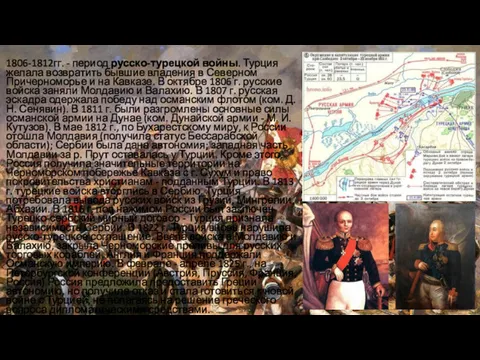 1806-1812гг. - период русско-турецкой войны. Турция желала возвратить бывшие владения