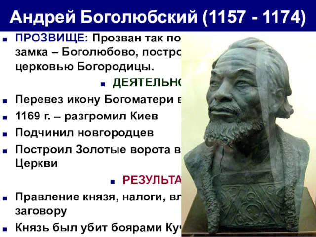 ПРОЗВИЩЕ: Прозван так по названию своего замка – Боголюбово, построенного