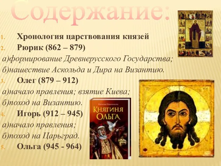 Хронология царствования князей Рюрик (862 – 879) а)формирование Древнерусского Государства;