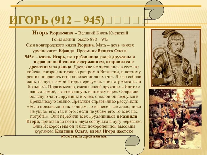 ИГОРЬ (912 – 945)????? Игорь Рюрикович – Великий Князь Киевский