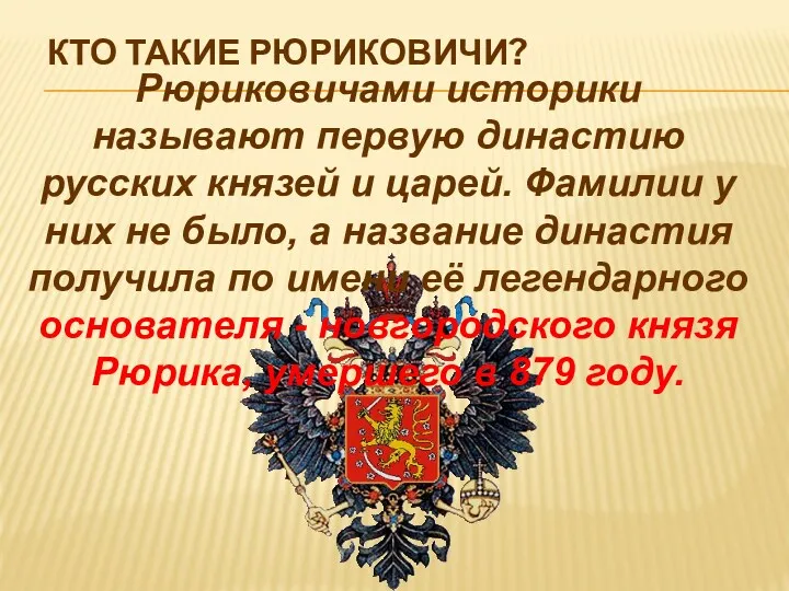 КТО ТАКИЕ РЮРИКОВИЧИ? Рюриковичами историки называют первую династию русских князей