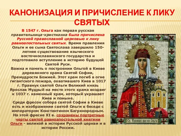 КАНОНИЗАЦИЯ И ПРИЧИСЛЕНИЕ К ЛИКУ СВЯТЫХ В 1547 г. Ольга
