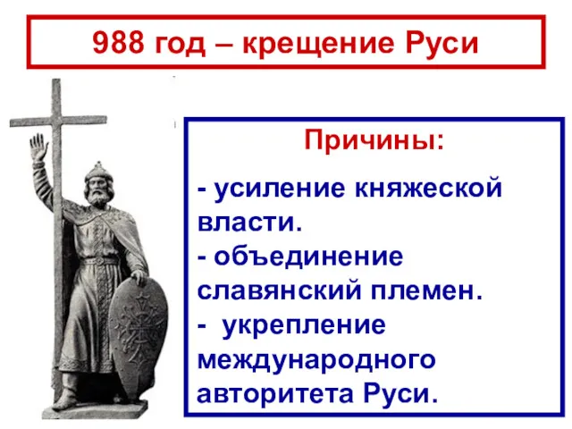 988 год – крещение Руси Причины: - усиление княжеской власти.