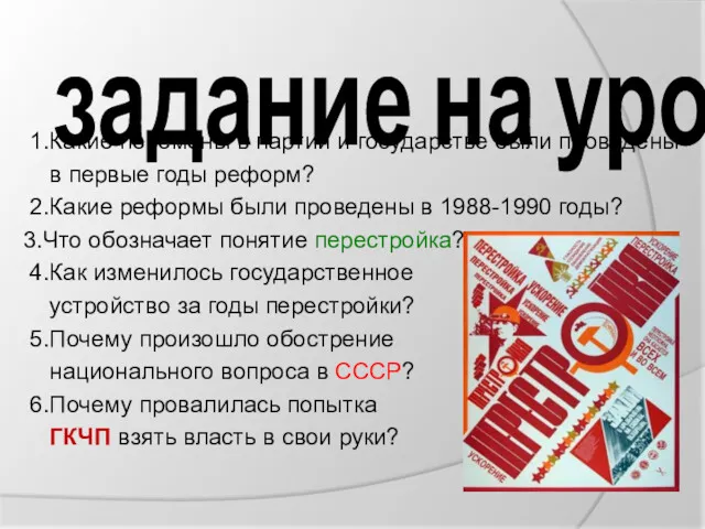 задание на урок 1.Какие перемены в партии и государстве были