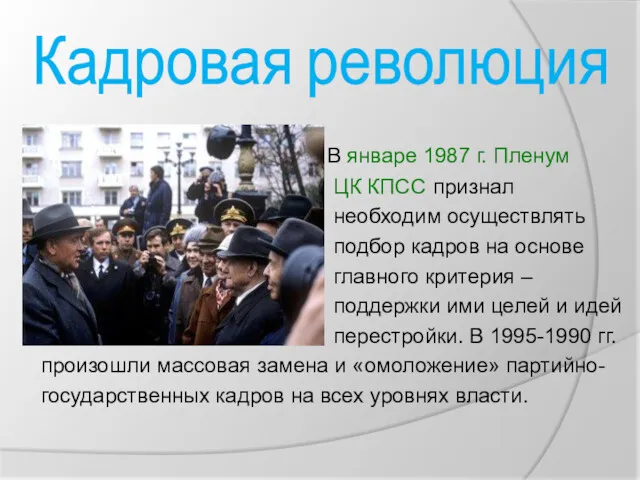 Кадровая революция В январе 1987 г. Пленум ЦК КПСС признал