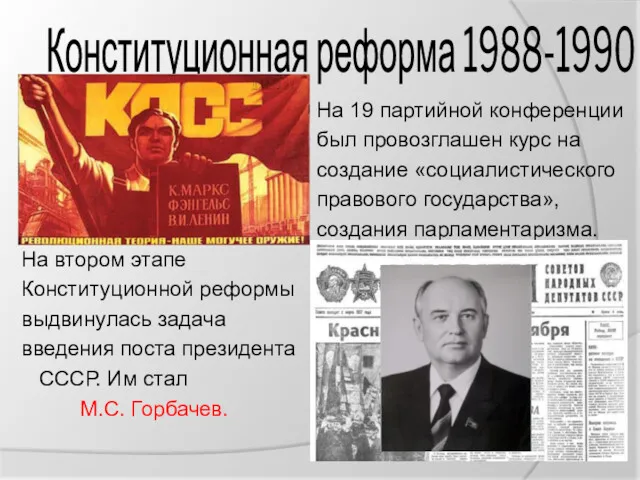 Конституционная реформа 1988-1990 гг. На 19 партийной конференции был провозглашен